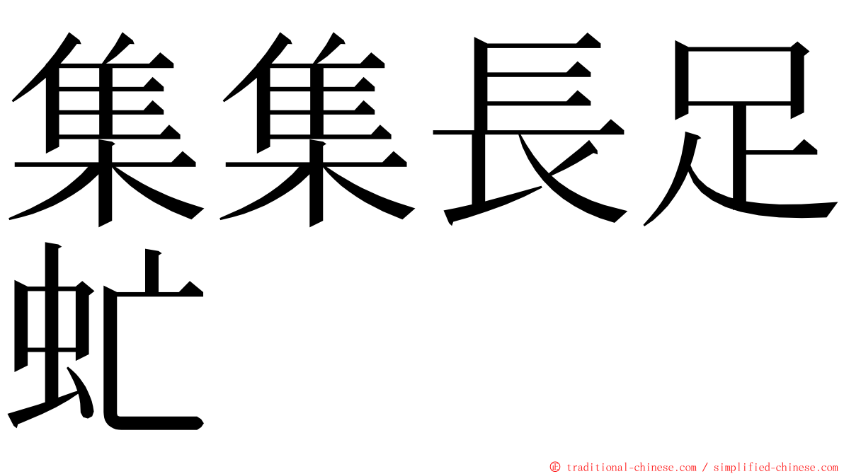 集集長足虻 ming font