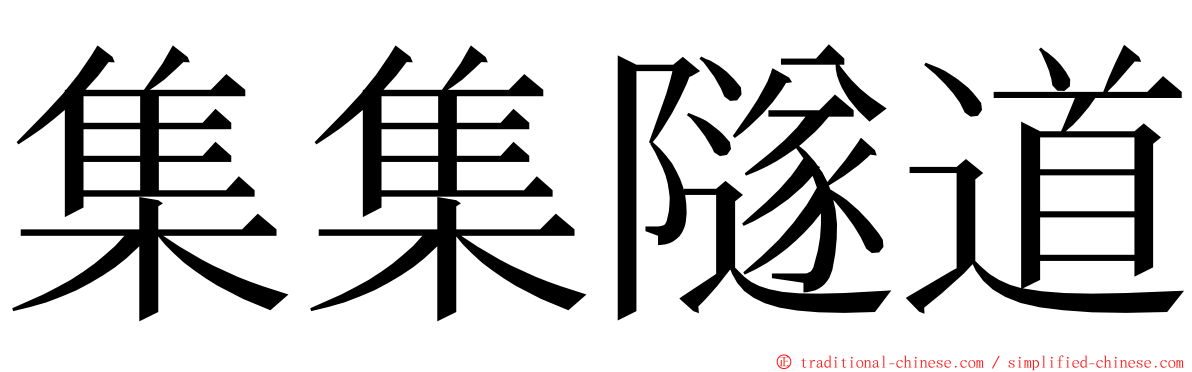 集集隧道 ming font