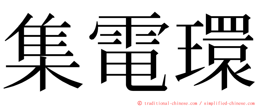 集電環 ming font