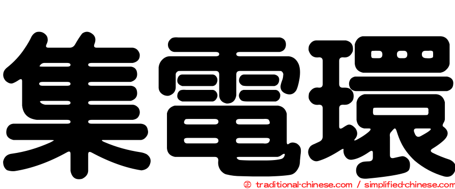 集電環
