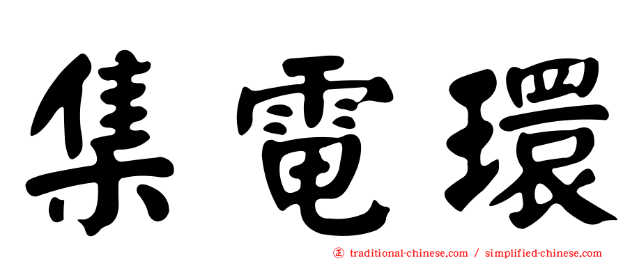 集電環