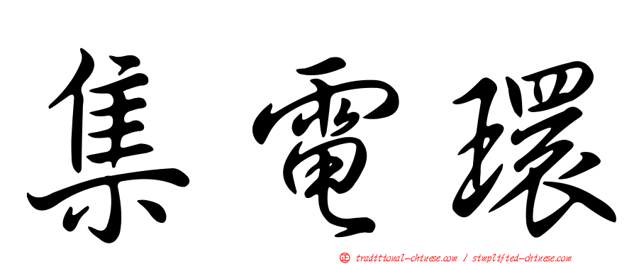 集電環
