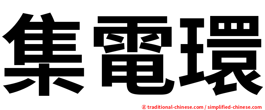 集電環