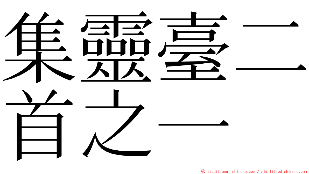 集靈臺二首之一 ming font