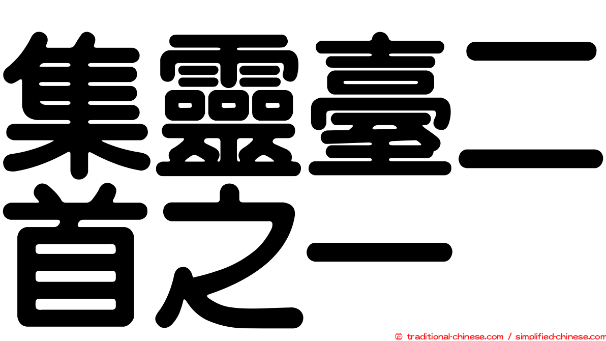 集靈臺二首之一