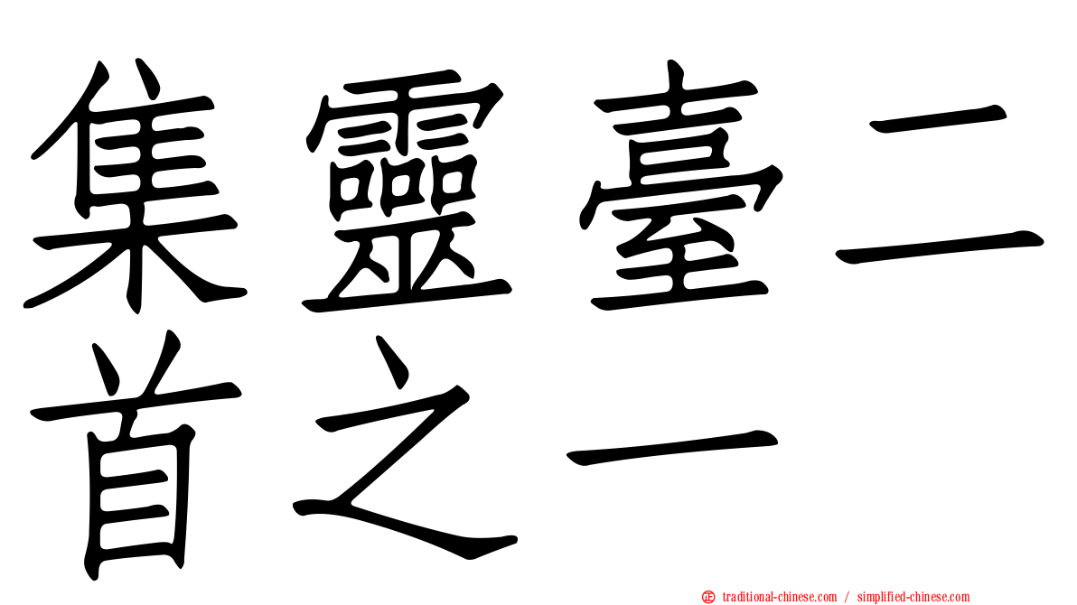 集靈臺二首之一