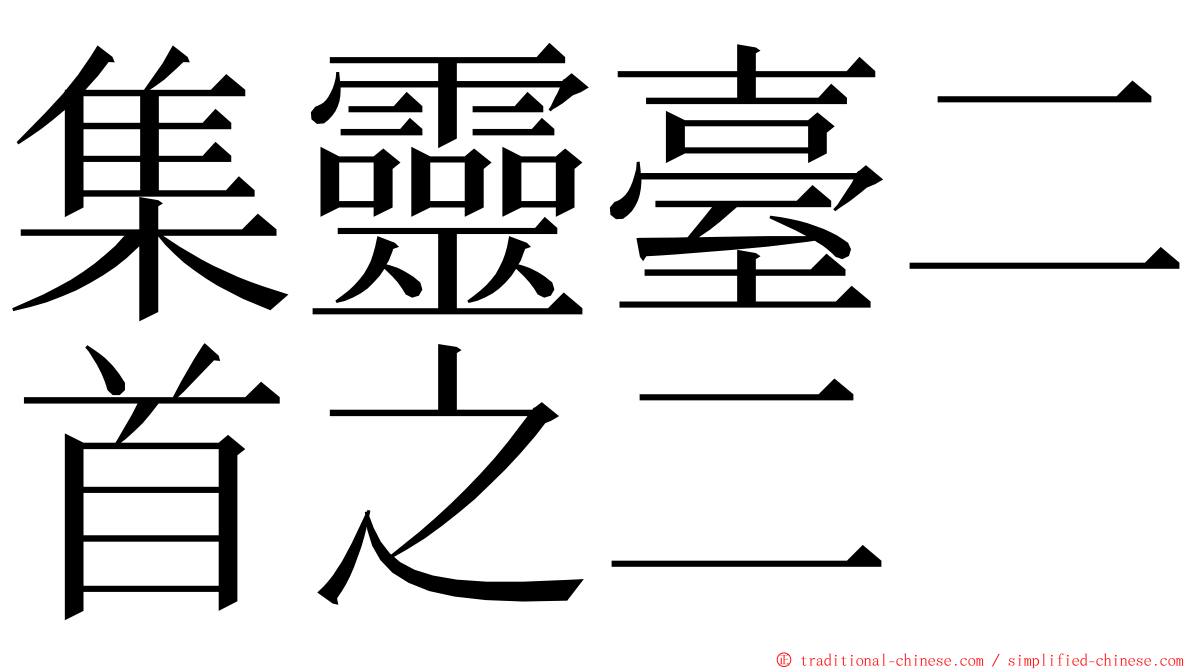 集靈臺二首之二 ming font