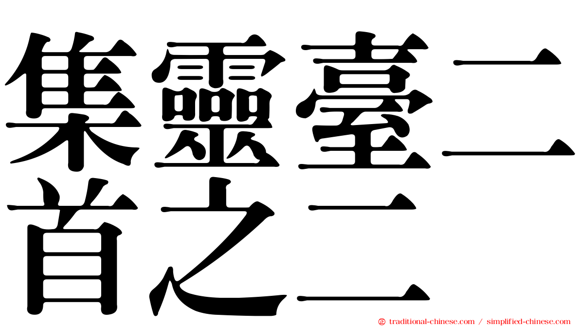 集靈臺二首之二