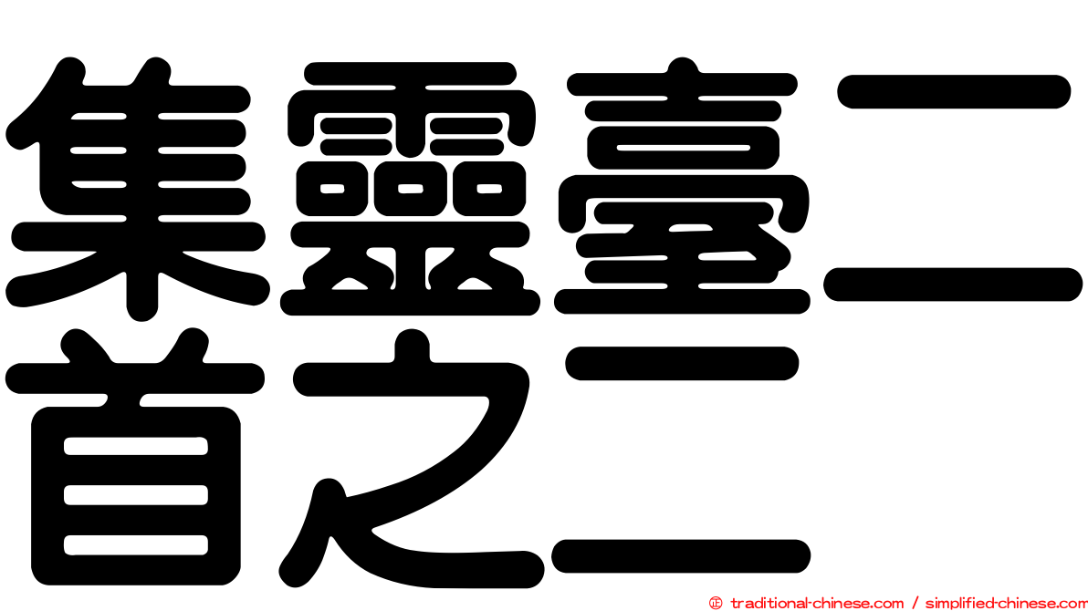 集靈臺二首之二