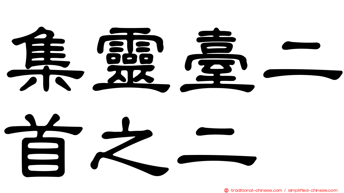 集靈臺二首之二