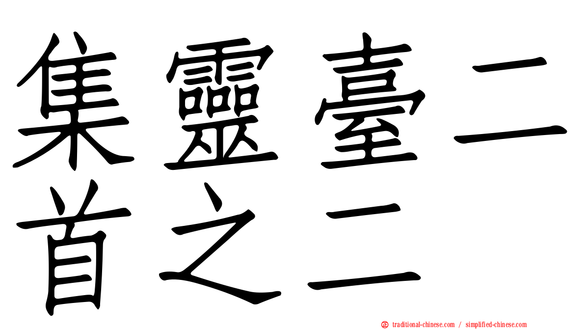 集靈臺二首之二