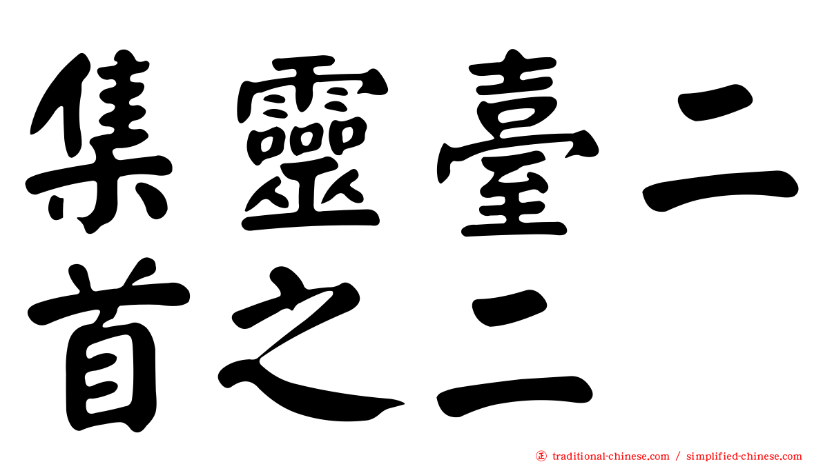 集靈臺二首之二