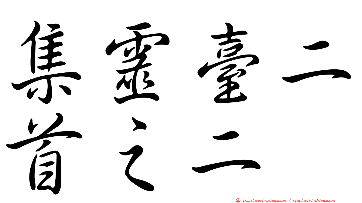 集靈臺二首之二