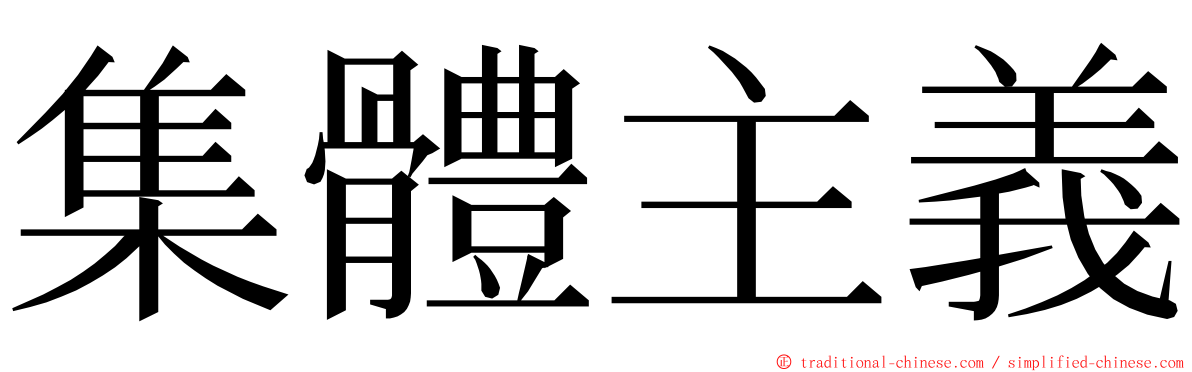 集體主義 ming font