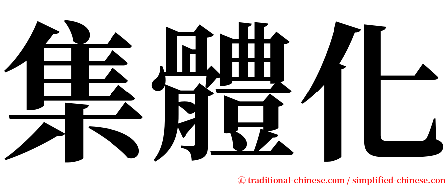 集體化 serif font