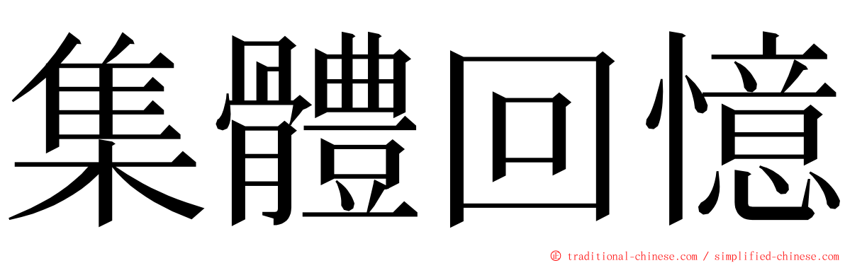 集體回憶 ming font