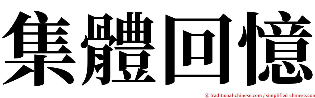 集體回憶 serif font