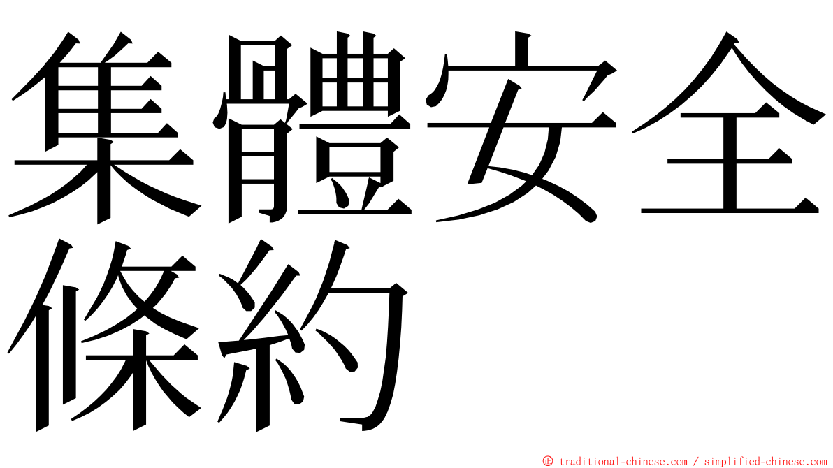 集體安全條約 ming font