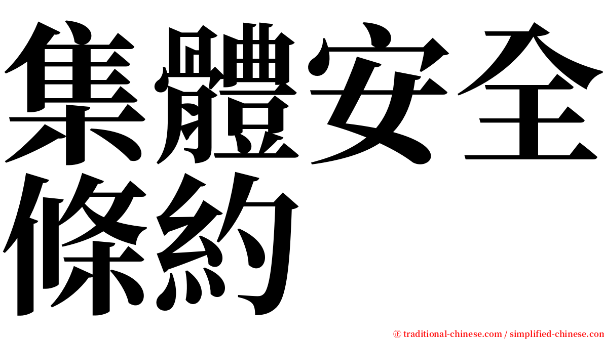 集體安全條約 serif font