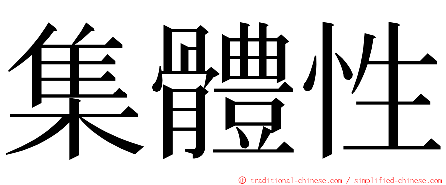 集體性 ming font