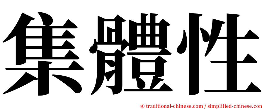 集體性 serif font