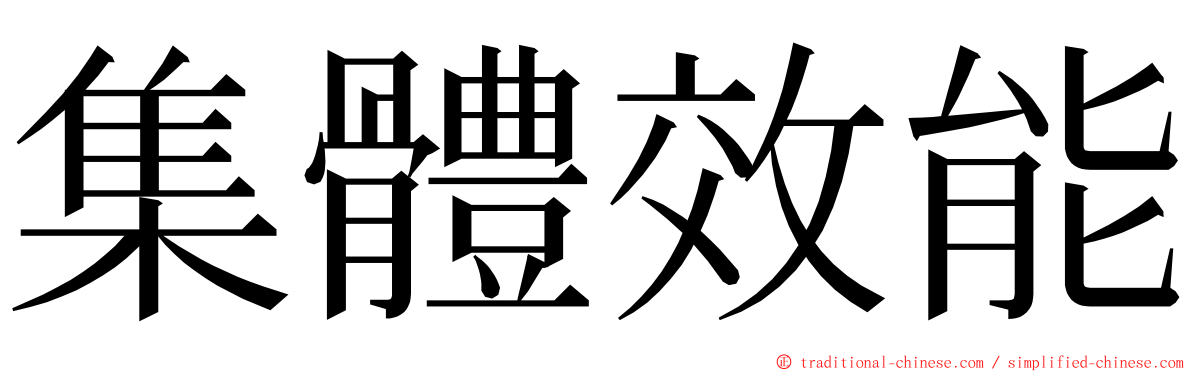 集體效能 ming font