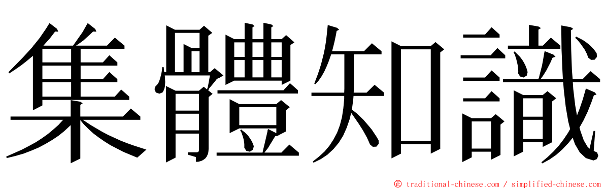 集體知識 ming font