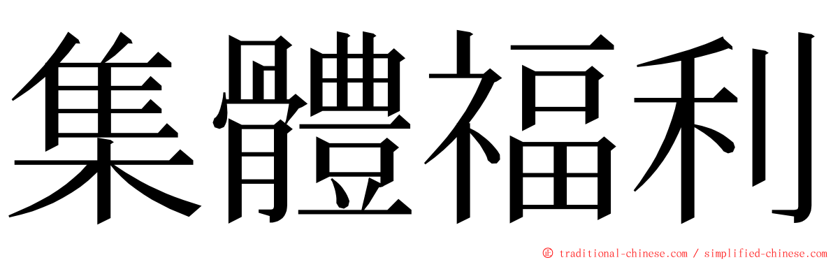 集體福利 ming font