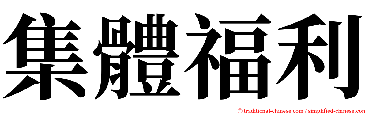 集體福利 serif font