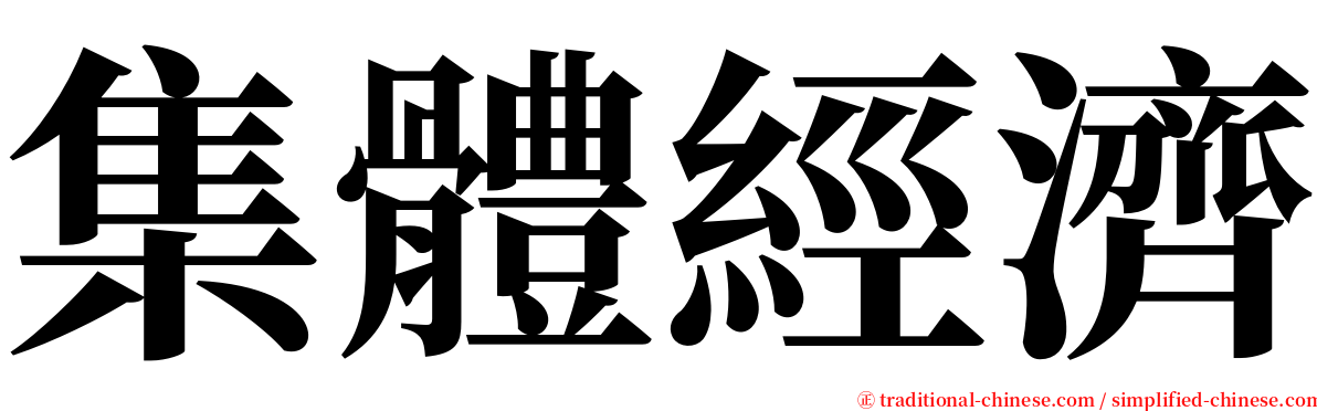 集體經濟 serif font