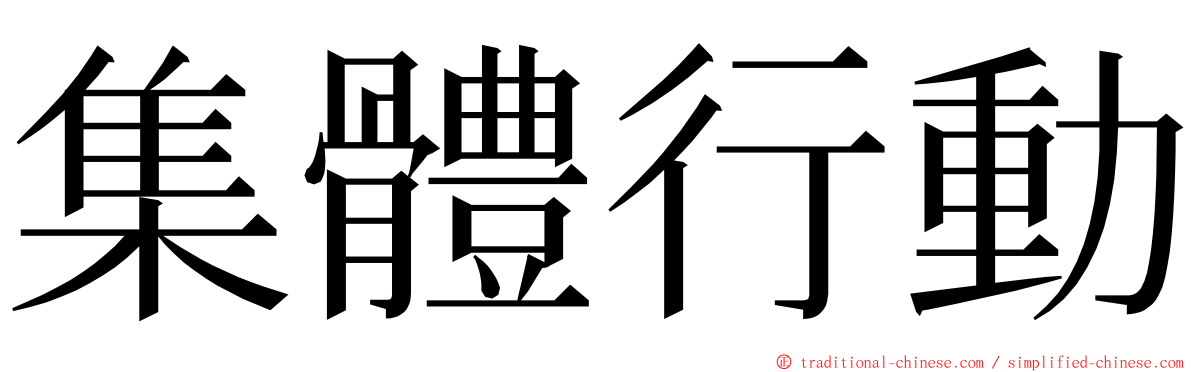 集體行動 ming font