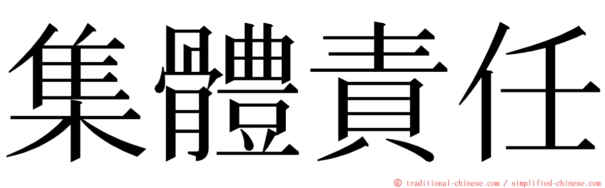 集體責任 ming font