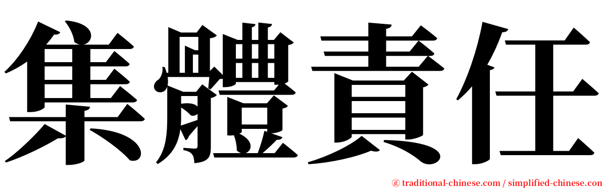 集體責任 serif font