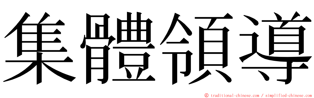 集體領導 ming font