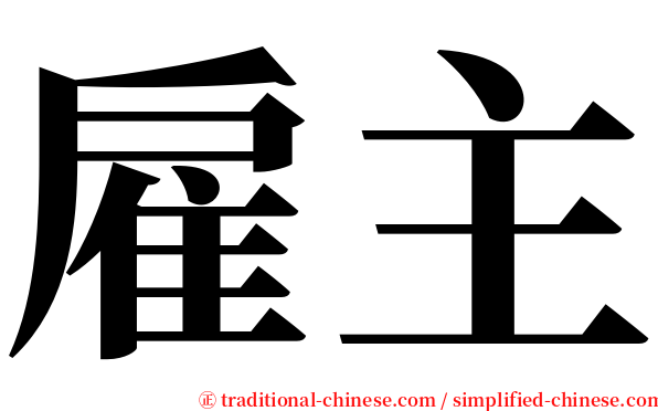 雇主 serif font
