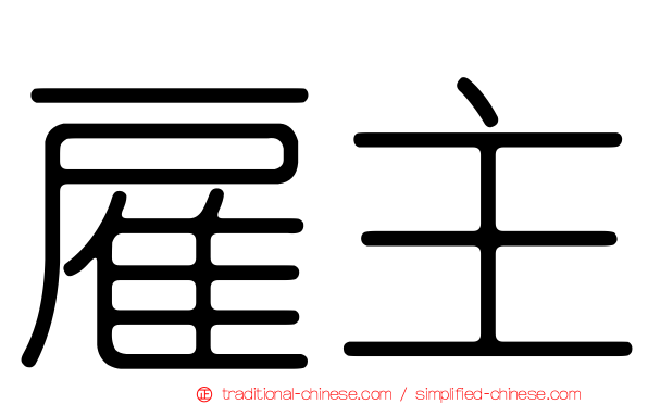 雇主
