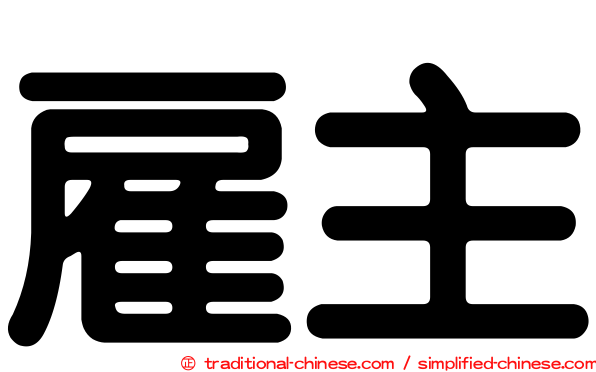 雇主