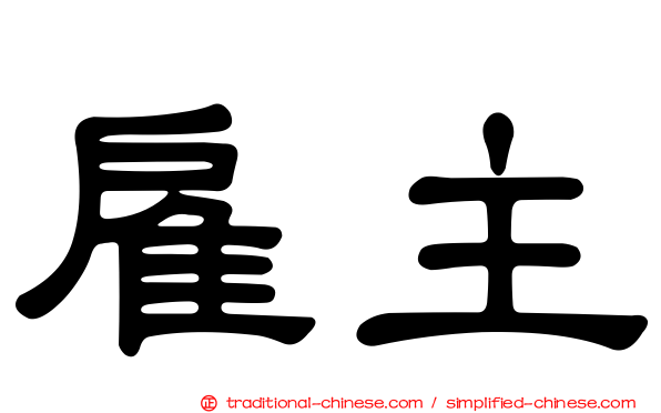 雇主