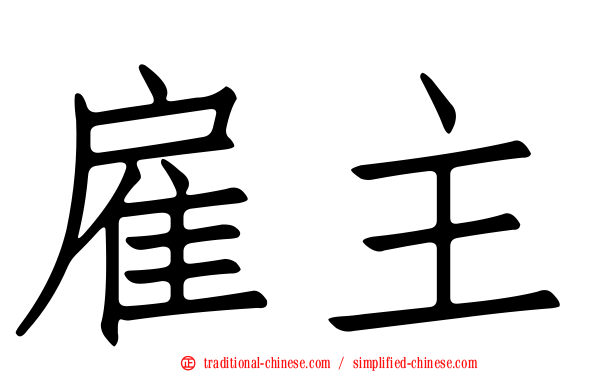 雇主