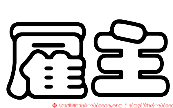 雇主