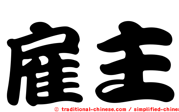 雇主