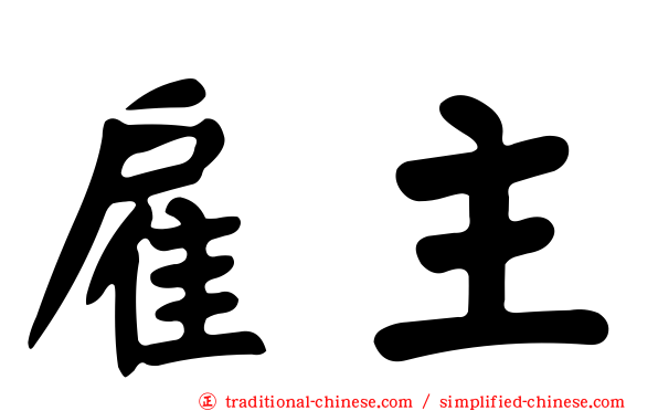 雇主