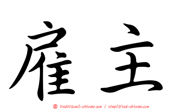 雇主