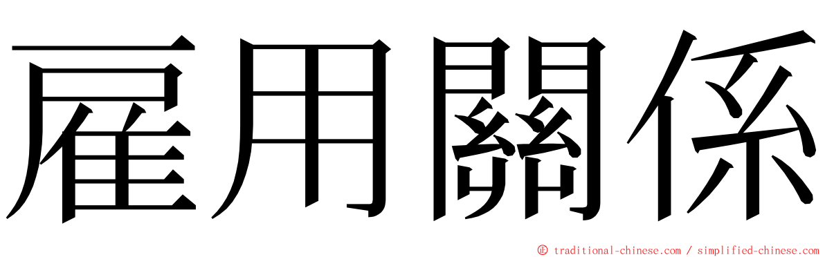 雇用關係 ming font