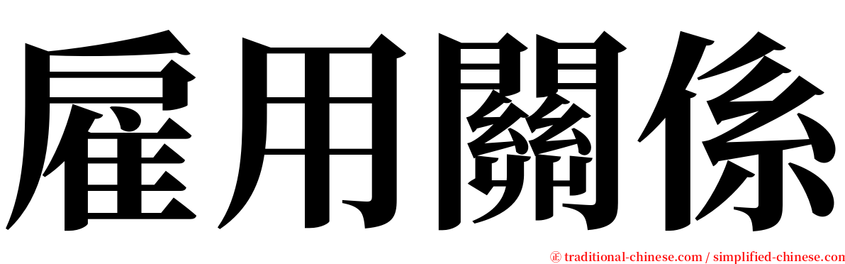 雇用關係 serif font