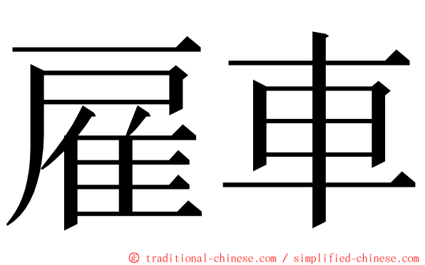 雇車 ming font