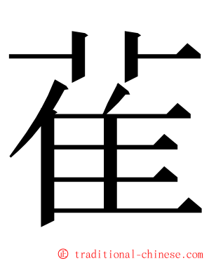 雈 ming font