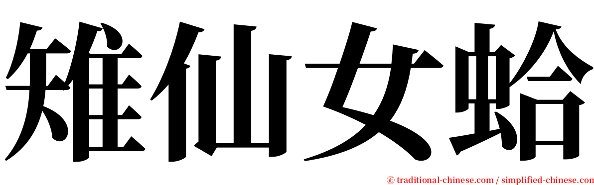 雉仙女蛤 serif font