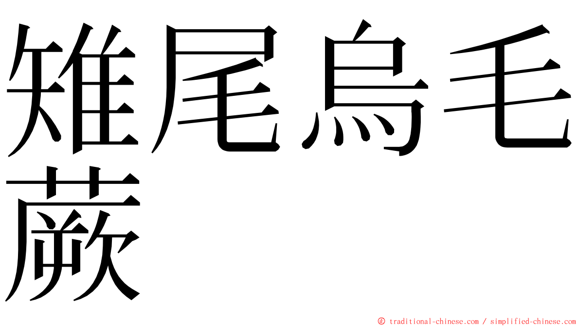 雉尾烏毛蕨 ming font