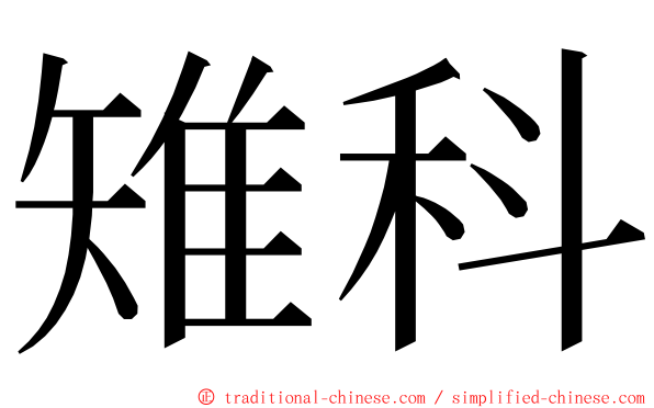 雉科 ming font